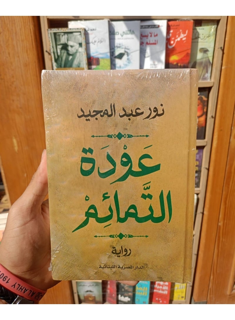 "The Return of the Talismans" by the writer "Nour Abdel Meguid".